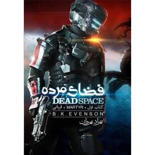 فضای مرده کتاب آذرباد dead space